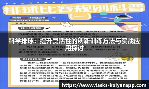 科学排球：提升灵活性的创新训练方法与实战应用探讨