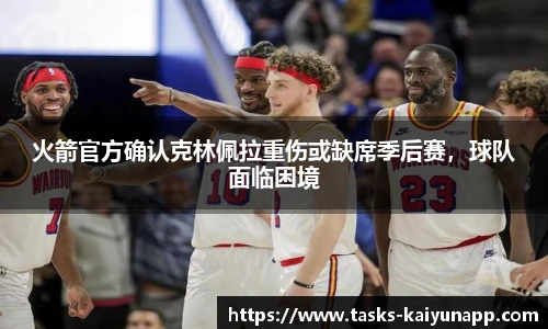 火箭官方确认克林佩拉重伤或缺席季后赛，球队面临困境