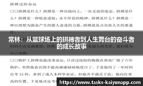 常林：从篮球场上的拼搏者到人生舞台的奋斗者的成长故事