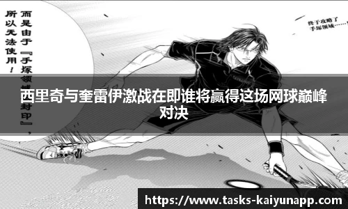 西里奇与奎雷伊激战在即谁将赢得这场网球巅峰对决