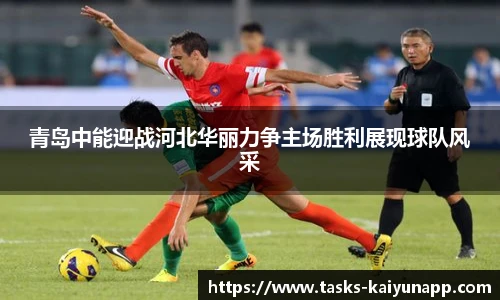 青岛中能迎战河北华丽力争主场胜利展现球队风采
