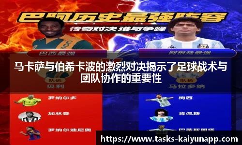 马卡萨与伯希卡波的激烈对决揭示了足球战术与团队协作的重要性